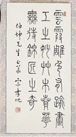 藏品(篆書直幅)的圖片