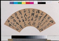 藏品(行草扇面)的圖片