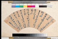 藏品(行草扇面)的圖片