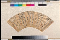 藏品(行楷扇面)的圖片