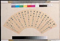 藏品(行書扇面)的圖片