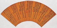 藏品(楷書扇面)的圖片