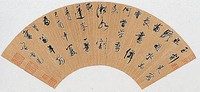 藏品(行草扇面)的圖片