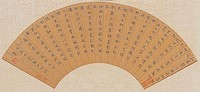 藏品(楷書扇面)的圖片