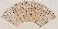 藏品(行草扇面)的圖片