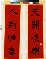 藏品(楷書對聯)的圖片