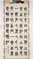 藏品(篆書立軸)的圖片