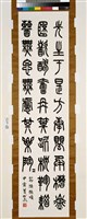 藏品(篆書立軸)的圖片
