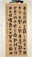 藏品(臨周免簠銘篆書立軸)的圖片