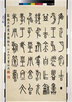 藏品(臨王孫遺者鐘銘文篆書立軸)的圖片