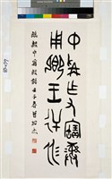 藏品(臨中爯殷銘篆書立軸)的圖片