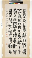 藏品(臨周圅皇父殷銘篆書立軸)的圖片