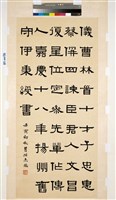藏品(臨伊秉綬隸書立軸)的圖片
