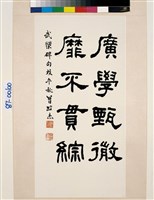 藏品(武榮碑句隸書)的圖片
