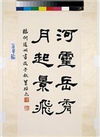 藏品(臨何紹基隸書)的圖片