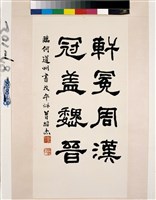 藏品(臨何紹基隸書)的圖片