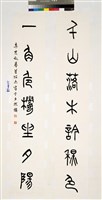 藏品(篆書對聯)的圖片