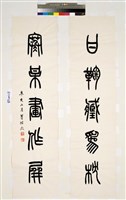 藏品(篆書對聯)的圖片