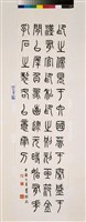 藏品(篆書條幅)的圖片