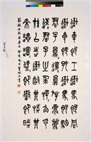 藏品(臨石鼓吾車石篆書中堂)的圖片