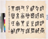 藏品(臨石鼓文橫幅)的圖片
