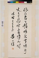 藏品(行書立軸)的圖片