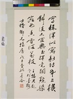 藏品(行書立軸)的圖片