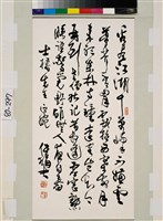 藏品(行草立軸)的圖片