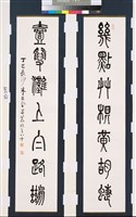 藏品(篆書對聯)的圖片