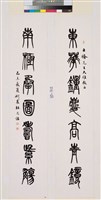 藏品(篆書對聯)的圖片