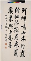 藏品(行草立軸)的圖片