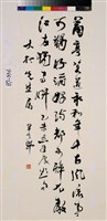 藏品(草書立軸)的圖片