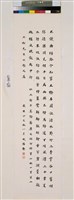 藏品(楷書立軸)的圖片