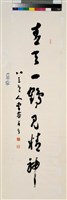 藏品(青天一鶴見精神草書條幅)的圖片