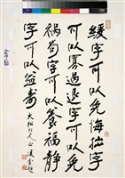 藏品(行楷立軸)的圖片