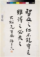 藏品(行楷立軸)的圖片