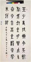 藏品(篆書立軸)的圖片