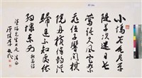 藏品(行草橫軸)的圖片