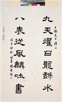 藏品(隸書對聯)的圖片