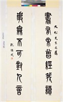 藏品(篆書對聯)的圖片