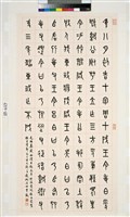 藏品(臨毛伯彝銘文中堂)的圖片
