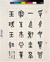 藏品(臨毛公厝鼎銘文斗方)的圖片