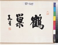 藏品(鶴巢橫幅)的圖片