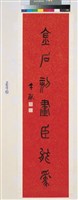 藏品(小篆對聯)的圖片