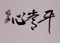 藏品(平常心)的圖片