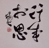 藏品(行成於思)的圖片