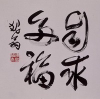 藏品(自求多福)的圖片