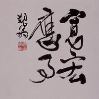 藏品(寬宏應事)的圖片