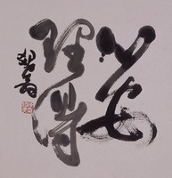 藏品(心安理得)的圖片