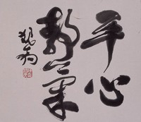 藏品(平心靜氣)的圖片